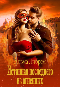 Истинная последнего из огненных (СИ) - Либрем Альма