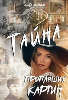 Тайна пропавших картин (СИ) - Солнцева Ольга М.