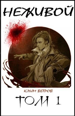 Неживой (СИ) - Ветров Клим