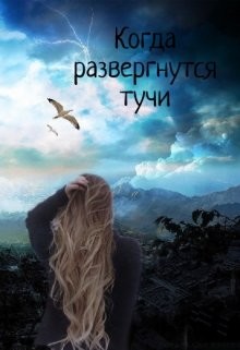 Когда развергнутся тучи (СИ) - "Mari"