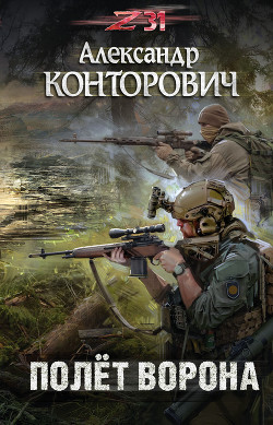 Полет ворона - Конторович Александр