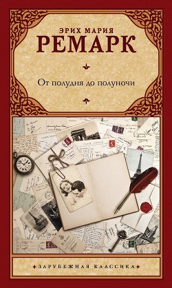От полудня до полуночи - Ремарк Эрих Мария