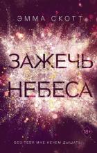 Зажечь небеса - Скотт Эмма