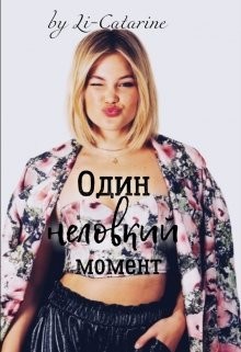 Один неловкий момент (СИ) - "Li-Catarine"
