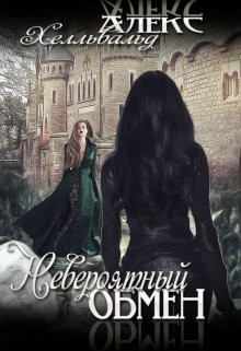 Невероятный Обмен (СИ) - Хелльвальд Алекс