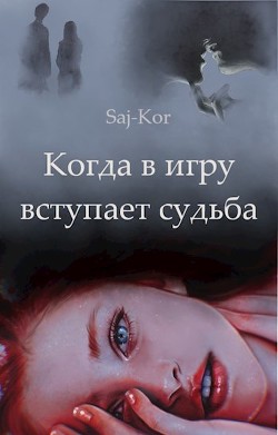 Когда в игру вступает судьба (СИ) - "Saj-Kor"