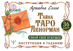 Тайна Таро Ленорман. Узнай свое будущее! 36 карт. Инструкция к гаданию - Солье Ариадна