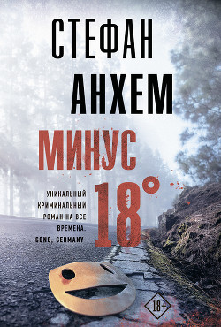 Минус восемнадцать - Анхем Стефан