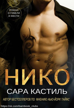 Нико (ЛП) - Кастиль Сара