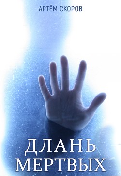 Длань мёртвых (СИ) - Скоров Артем