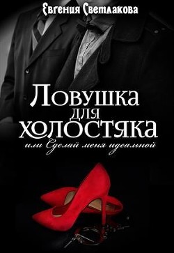 Читать книгу Ловушка для холостяка (СИ)