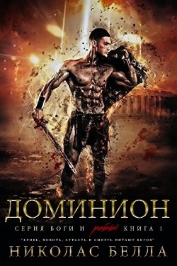 Доминион (ЛП) - Белла Николас