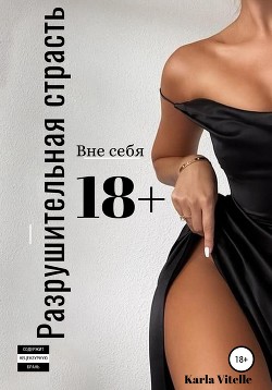 Разрушительная страсть (СИ) - Vitelle Karla
