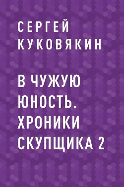 В чужую юность (СИ) - Куковякин Сергей Анатольевич