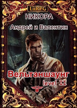Вельтаншаунг. Уровень второй (СИ) - Никора Валентин