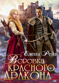 Воровка красного дракона - Рейн Елена