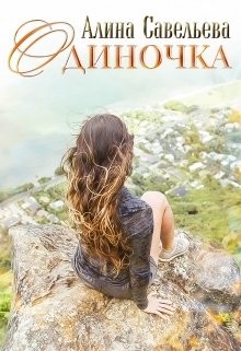 Одиночка (СИ) - Савельева Алина