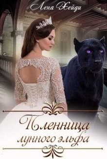 Пленница лунного эльфа (СИ) - Хейди Лена