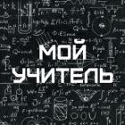 Мой учитель - Мальцев Май "May Maltsev"