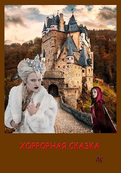 Читать книгу Хоррорная сказка (СИ), автор "JokerJett" Хоррорная сказка (СИ) - "JokerJett"