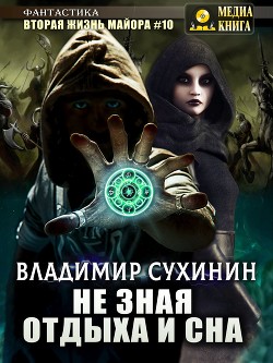 Не зная отдыха и сна (СИ) - Сухинин Владимир Александрович "Владимир Черный-Седой"