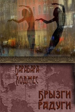 Брызги радуги (ЛП) - Ходжес Барбара