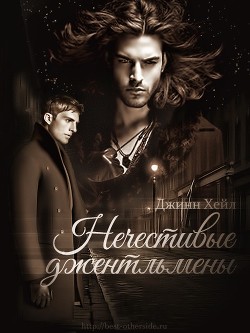 Нечестивые джентльмены (ЛП) - Хейл Джинн