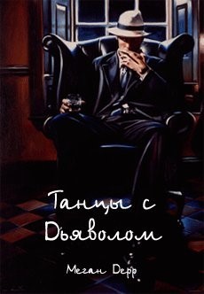 Танцы с Дьяволом (СИ) - Дерр Меган