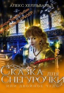 Двойное чудо, или сказка для Снегурочки (СИ) - Хелльвальд Алекс