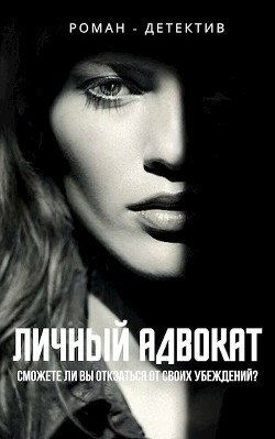 Личный адвокат (СИ) - Типко Алена