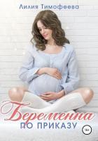 Беременна по приказу - Тимофеева Лилия Викторовна