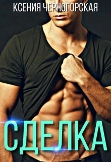 Сделка (СИ) - Черногорская Ксения