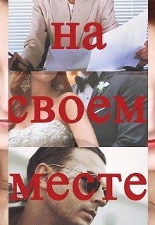 Читать книгу На своем месте (СИ), автор "Роземэри" На своем месте (СИ) - "Роземэри"