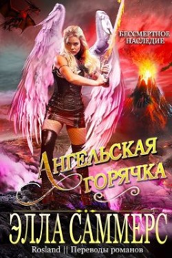 Ангельская Горячка (ЛП) - Саммерс Элла