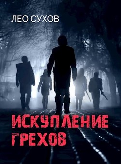 Читать книгу Искупление грехов (СИ)