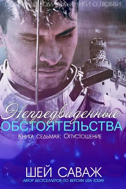Опустошение (ЛП) - Саваж Шей