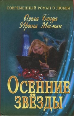 Осенние звёзды - Бенуа Ольга