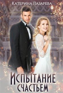 Испытание счастьем (СИ) - Лазарева Катерина