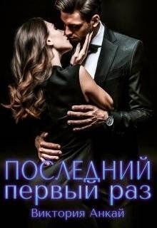 Последний первый раз (СИ) - Анкай Виктория