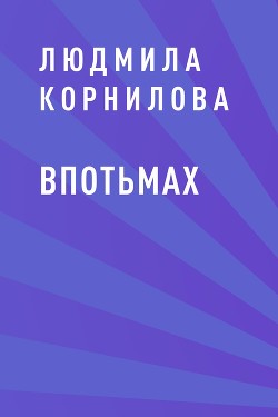 Впотьмах (СИ) - Корнилова Веда