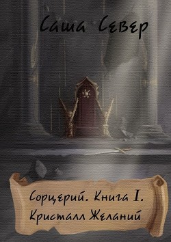 Кристалл Желаний (СИ) - Север Саша