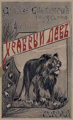 Храбрый лев (Сказка) - Шелгунова Людмила Петровна