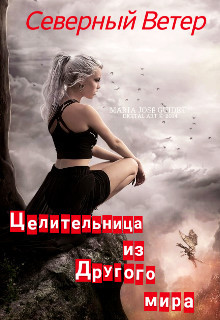 Целительница из другого мира (СИ) - "Северный Ветер"