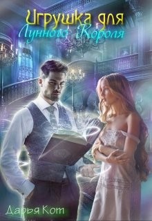 Игрушка для лунного короля (СИ) - Кот Дарья