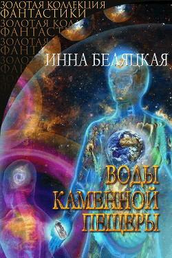 Воды каменной пещеры (СИ) - Беляцкая Инна Викторовна