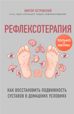 Рефлексотерапия. Как восстановить подвижность суставов в домашних условиях - Островский Виктор Михайлович