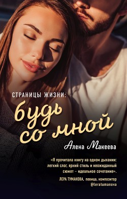 Читать книгу Страницы жизни: будь со мной