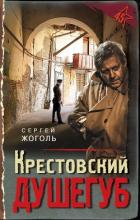 Крестовский душегуб - Жоголь Сергей