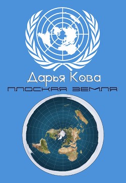 Плоская земля - Кова Дарья