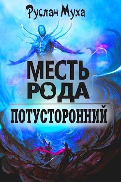 Месть рода (СИ) - Муха Руслан